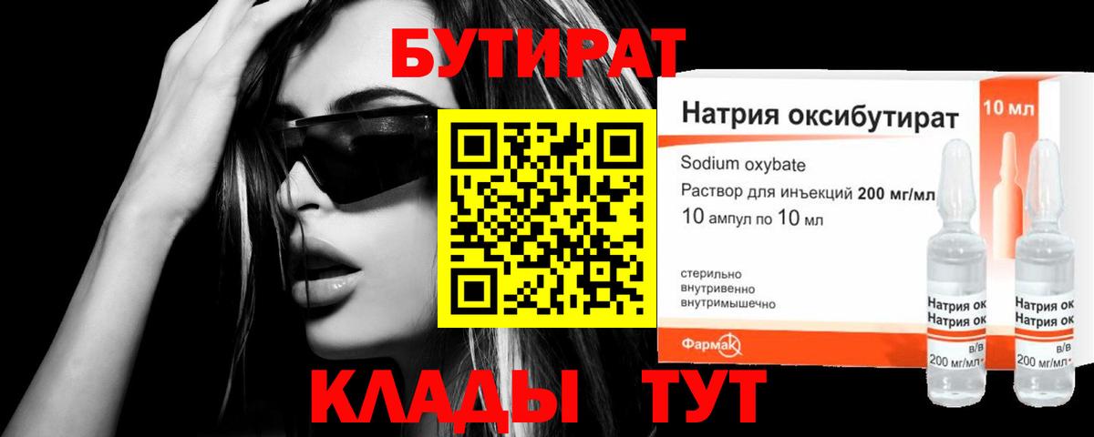 Бутират Butirat Кулебаки