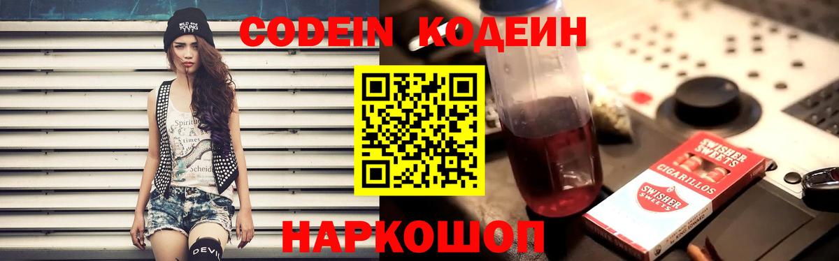 Codein напиток Lean (лин) Кулебаки